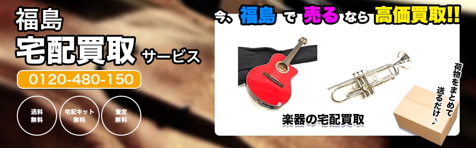 福島県楽器の宅配買取