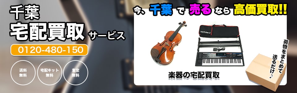 千葉県楽器の宅配買取