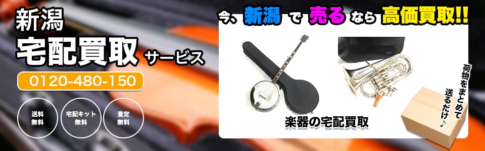 新潟県楽器の宅配買取