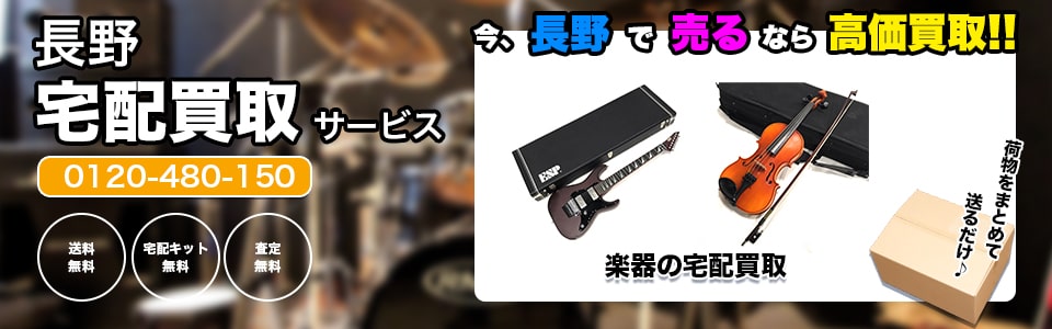 長野県楽器の宅配買取