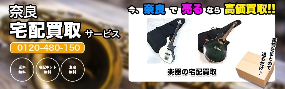 奈良県楽器の宅配買取