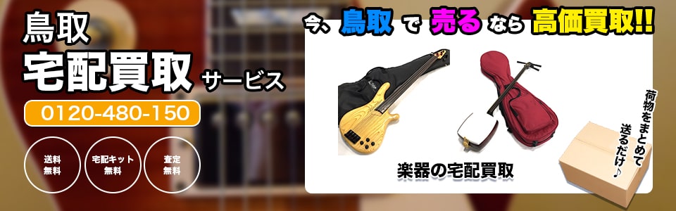 鳥取県楽器の宅配買取