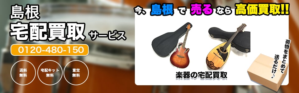 島根県楽器の宅配買取