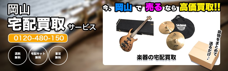 岡山県楽器の宅配買取