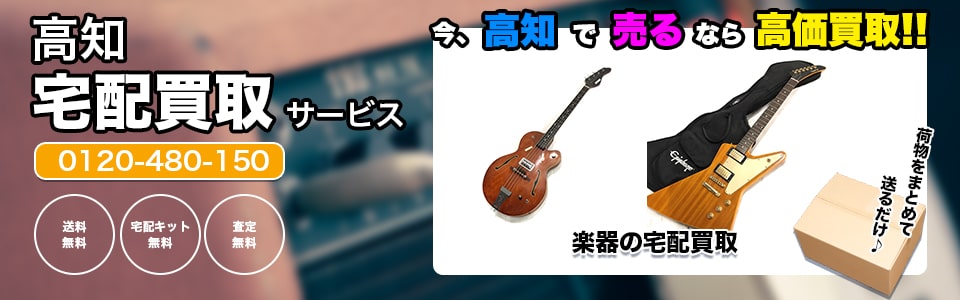 高知県楽器の宅配買取