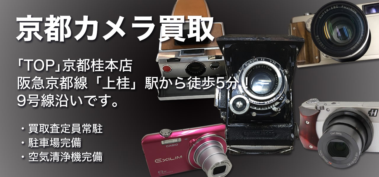 カメラ買取｢TOP｣京都桂本店阪急京都線「桂」駅から徒歩10分！9号線沿いです。