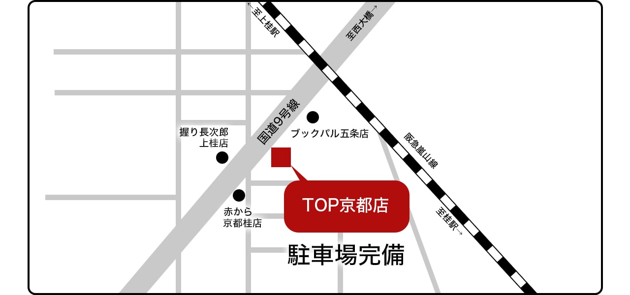 ｢TOP｣京都桂本店阪急京都線「桂」駅から徒歩10分！9号線沿いです。