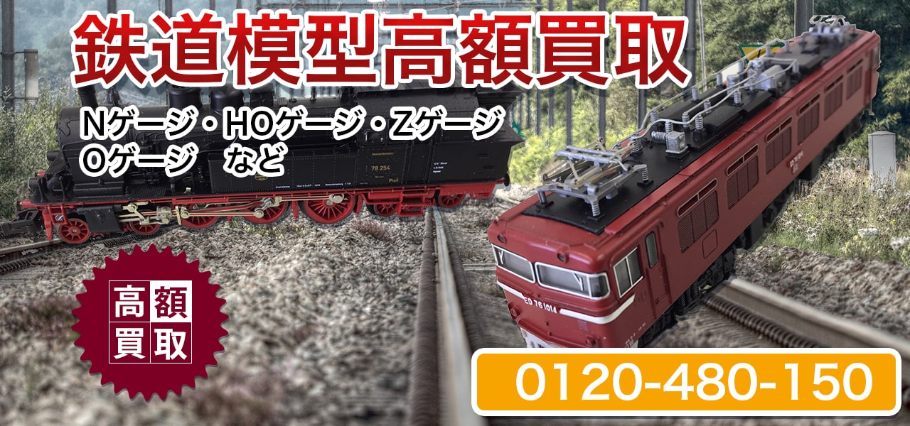 京都鉄道模型高価買取