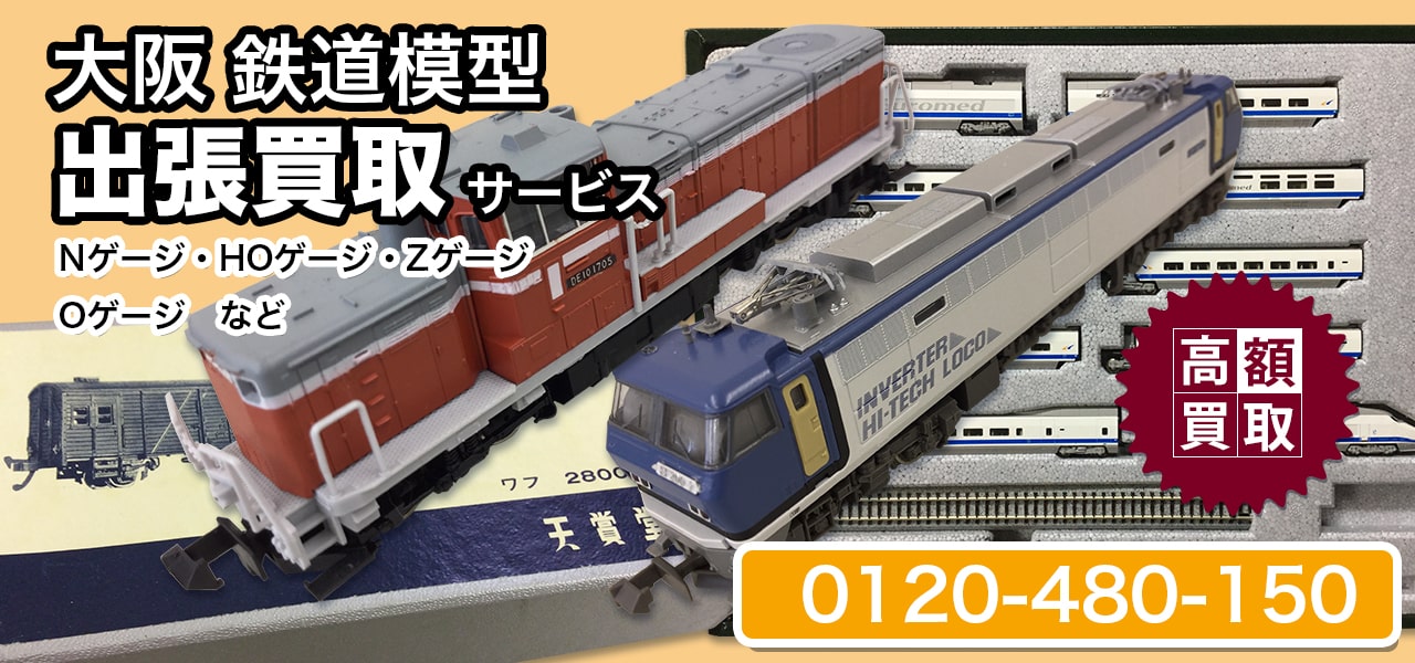 大阪鉄道模型高価買取