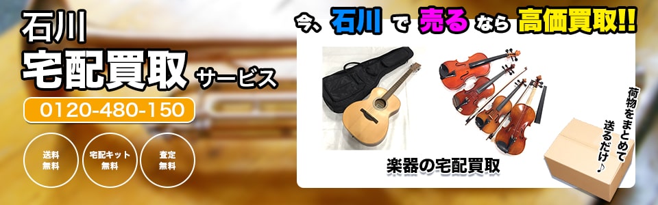 石川県楽器の宅配買取