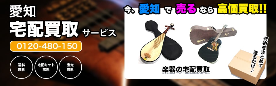 愛知県楽器の宅配買取