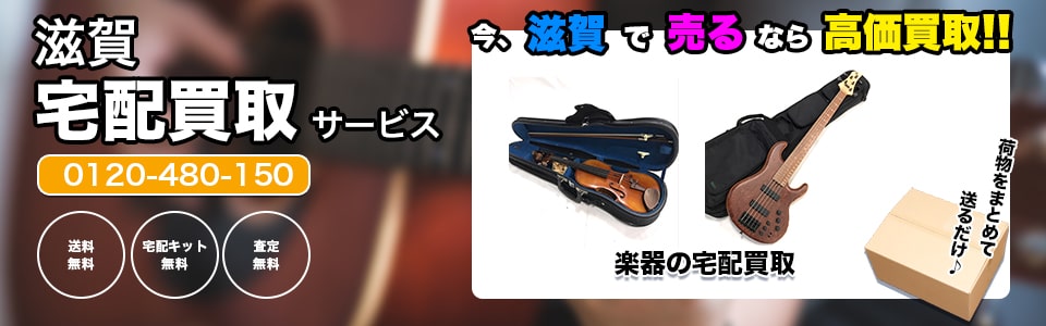 滋賀県楽器の宅配買取