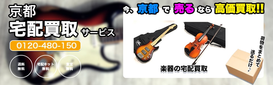 京都府楽器の宅配買取