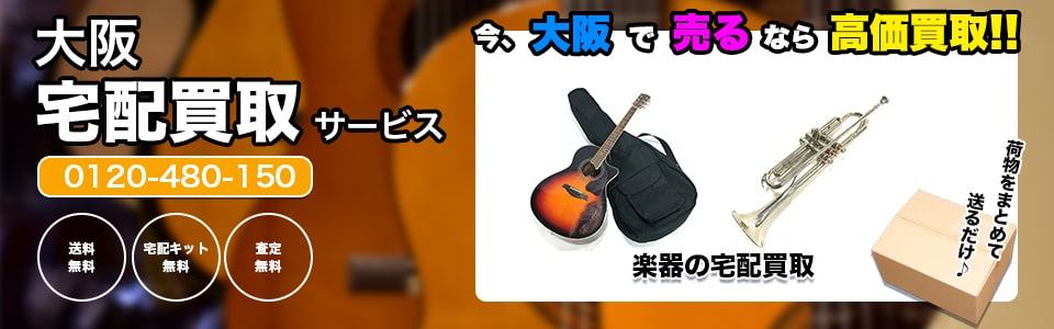 大阪府楽器の宅配買取