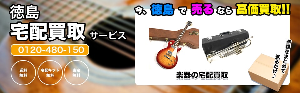 徳島県楽器の宅配買取