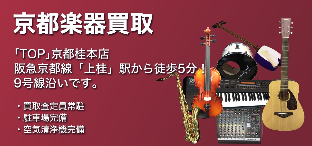 楽器買取｢TOP｣京都桂本店阪急京都線「桂」駅から徒歩10分！9号線沿いです。
