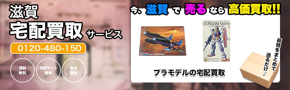 滋賀県プラモデルの宅配買取