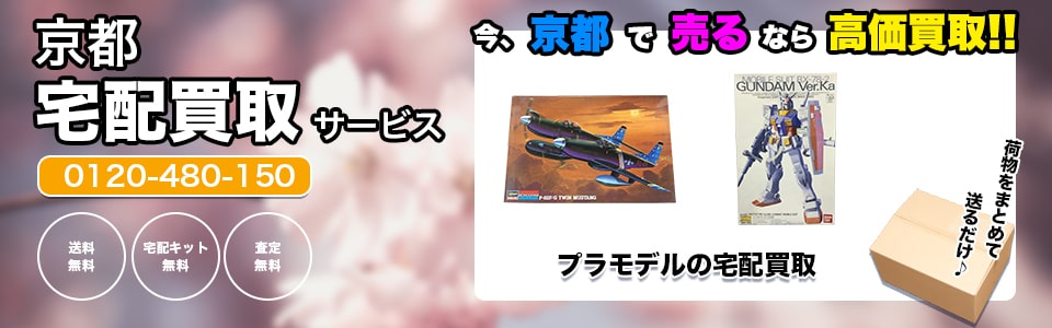 京都府プラモデルの宅配買取