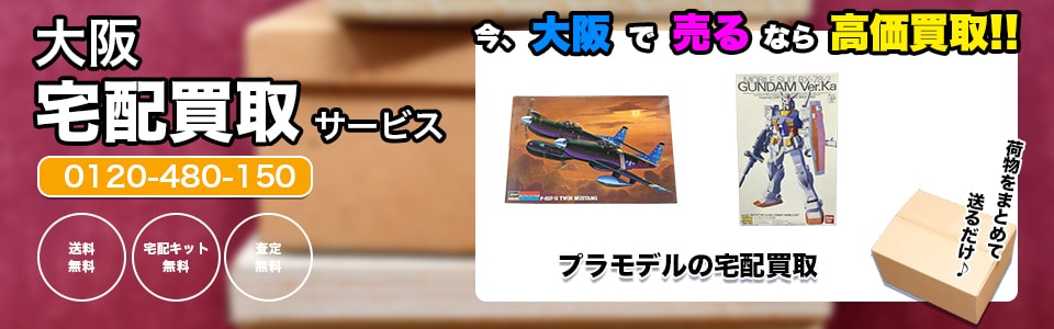 大阪府プラモデルの宅配買取