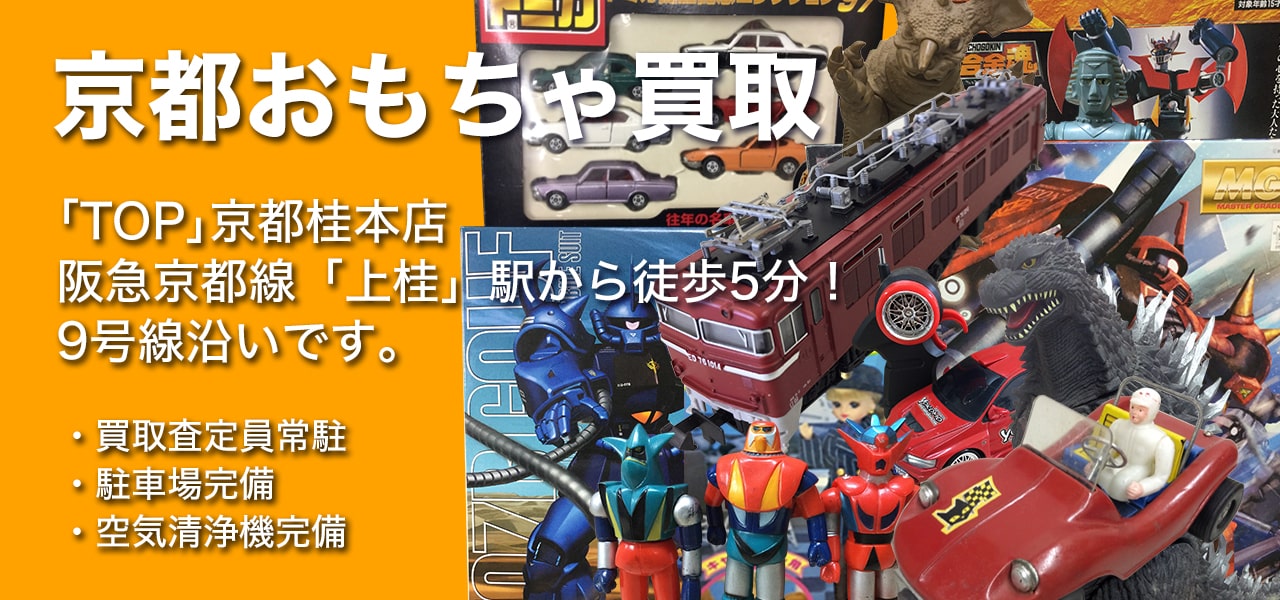 おもちゃ買取｢TOP｣京都桂本店阪急京都線「桂」駅から徒歩10分！9号線沿いです。