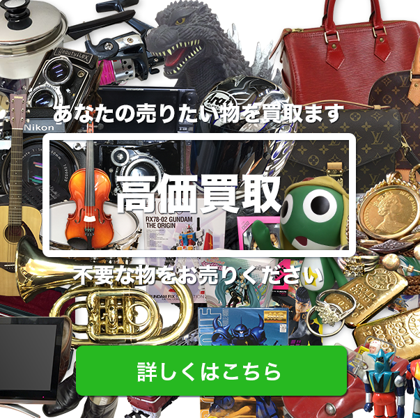 買取商品さらに詳しく