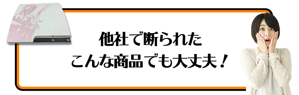 他社で断られたこんな商品でも大丈夫！
