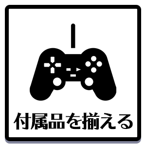 付属品を揃える