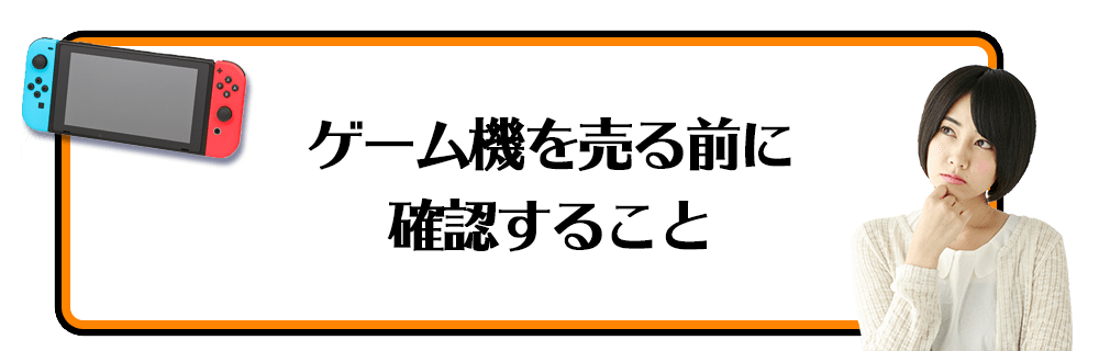 ゲームを売る前に確認すること