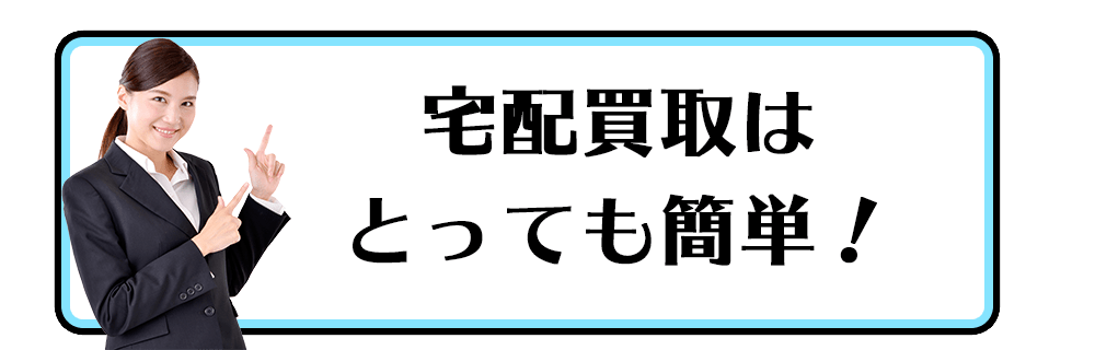 宅配買取はとっても簡単