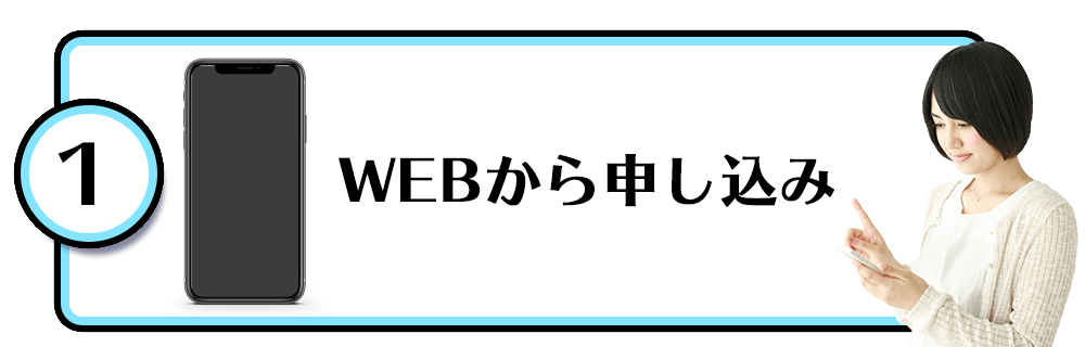 WEBから申し込み