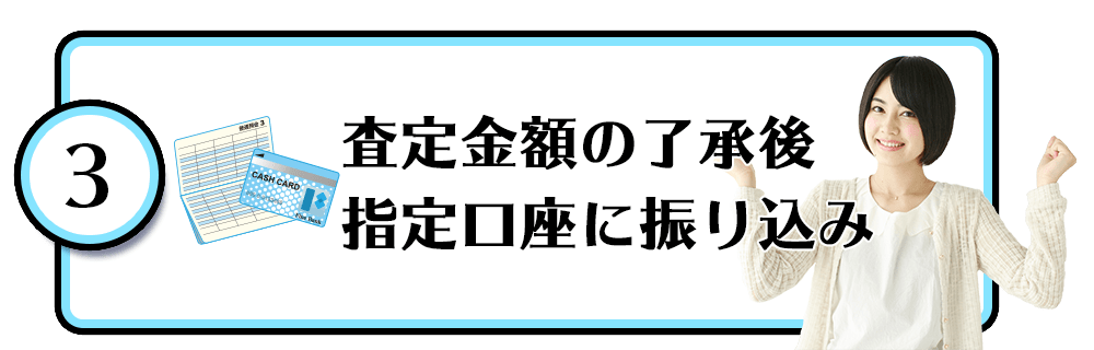 査定金額の了承後指定口座に振り込み
