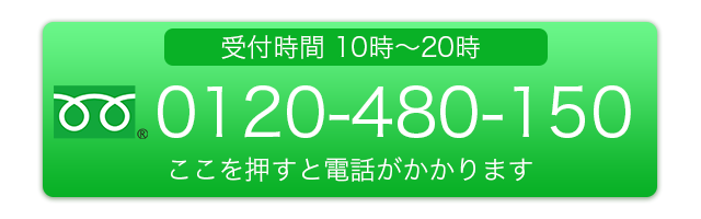 フリーダイヤル:0120-480-150