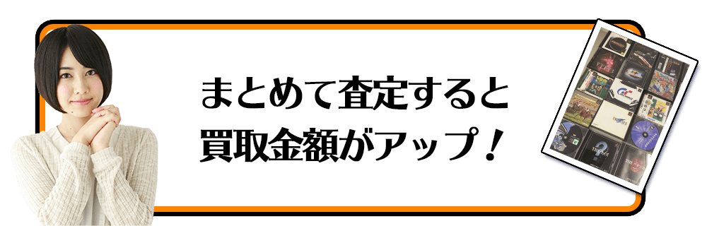 まとめて査定すると買取金額がアップ！