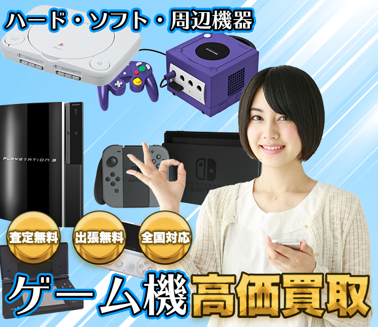 ゲーム機高価買取