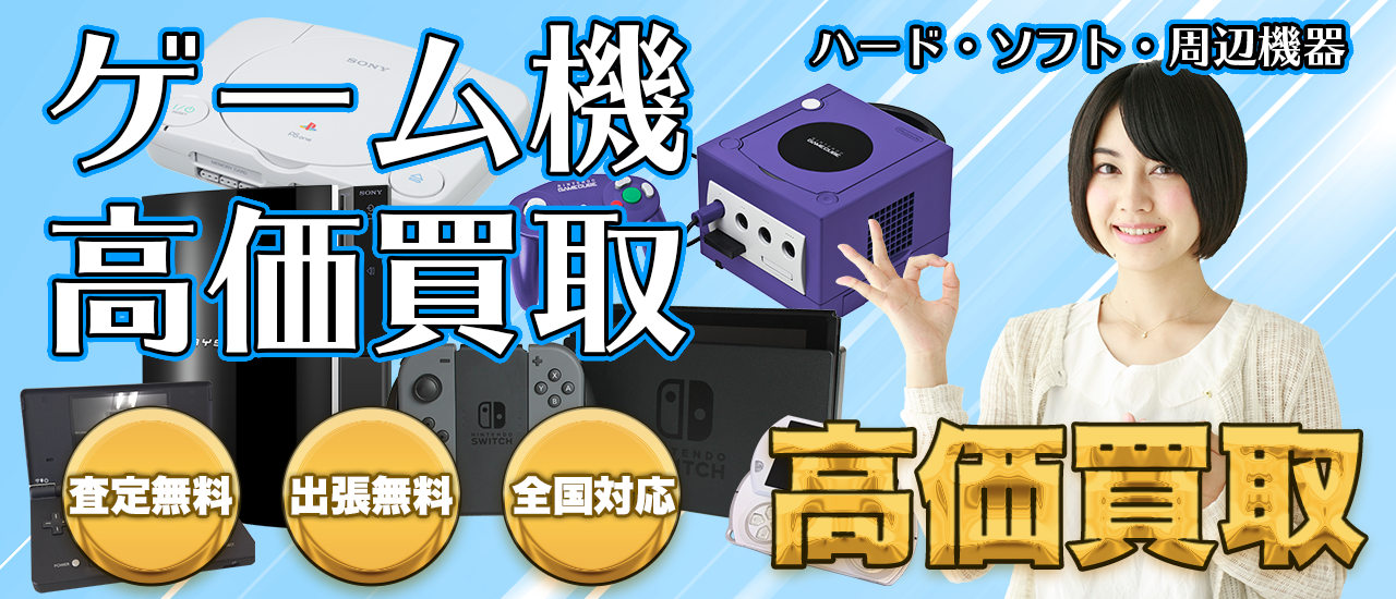 ゲーム機高価買取