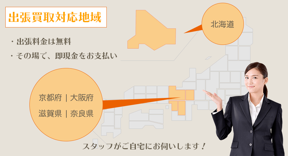 出張買取